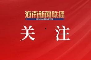 直播海南新闻爆料事件,事件背后真相揭秘  第2张